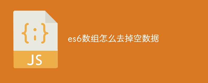 es6数组怎么去掉空数据