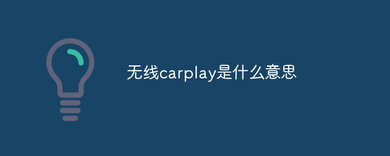 无线carplay是什么意思