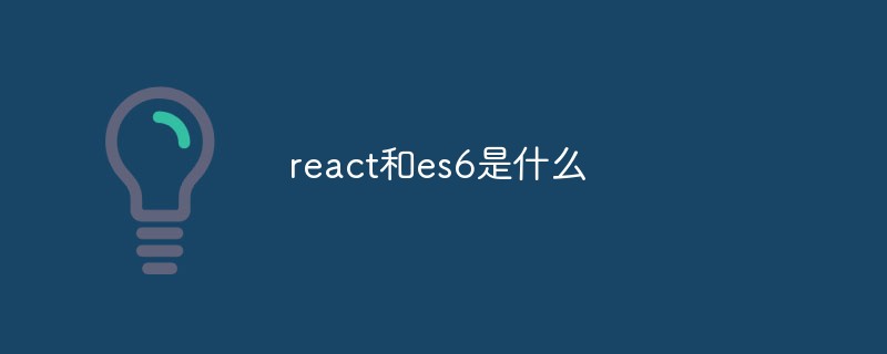 react和es6是什么