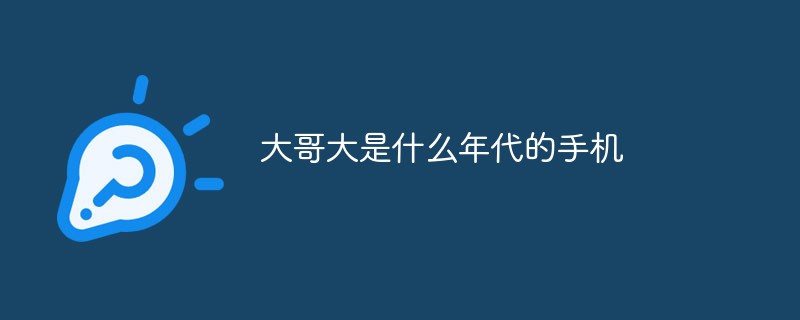 大哥大是什么年代的手机