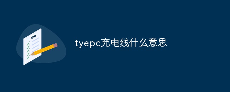 tyepc充电线什么意思