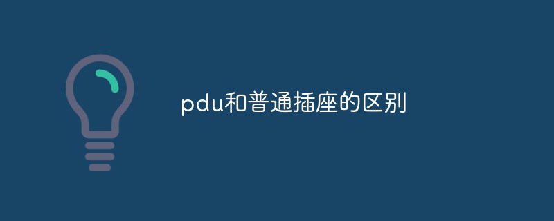 pdu和普通插座的区别是什么