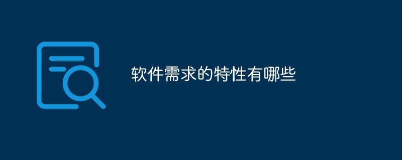 软件需求的特性有哪些