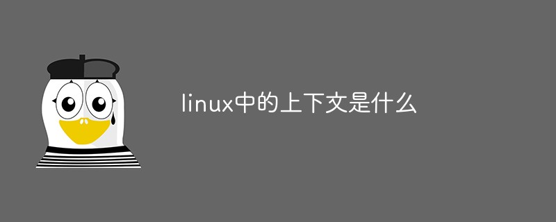 linux中的上下文是什么