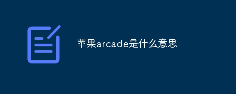 苹果arcade是什么意思