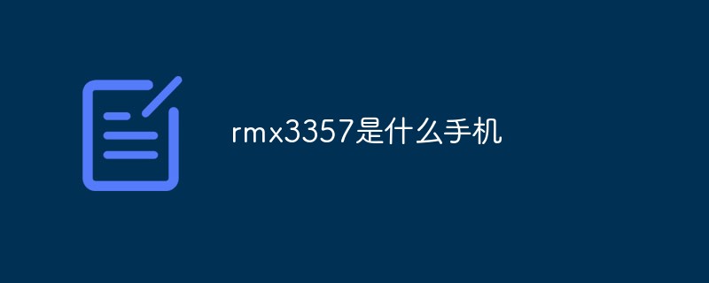 rmx3357是什么手机