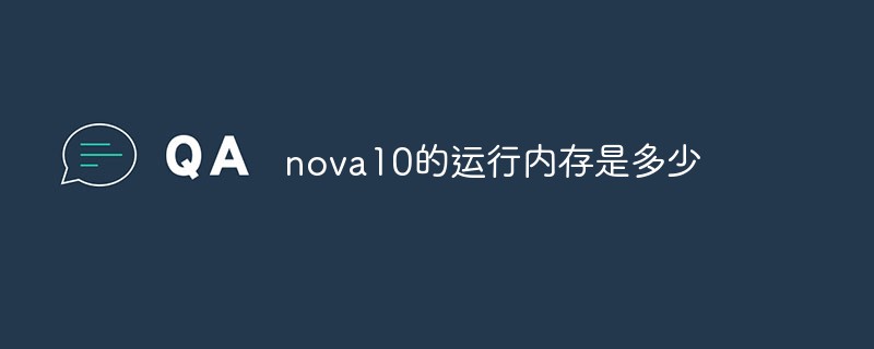 nova10的运行内存是多少