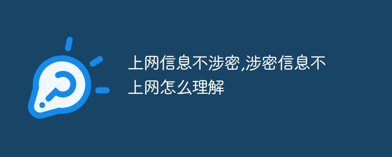 上网信息不涉密，涉密信息不上网怎么理解