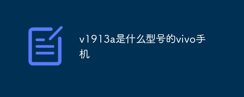 v1913a是什么型号的vivo手机