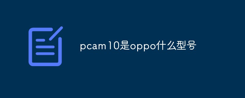 pcam10是oppo什么型号