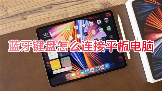 蓝牙键盘怎么连接平板电脑 蓝牙键盘怎么连接ipad