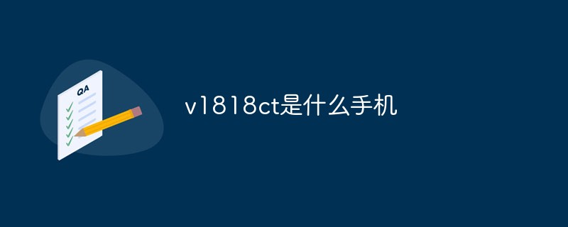 v1818ct是什么手机