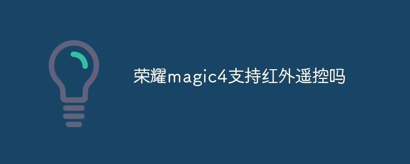 荣耀magic4支持红外遥控吗