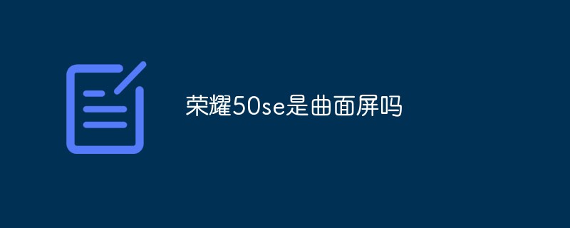 荣耀50se是曲面屏吗