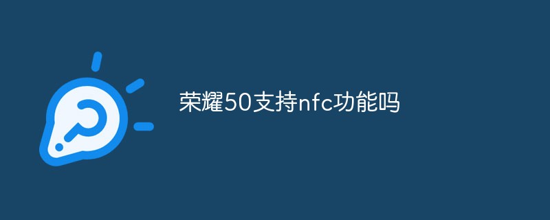 荣耀50支持nfc功能吗