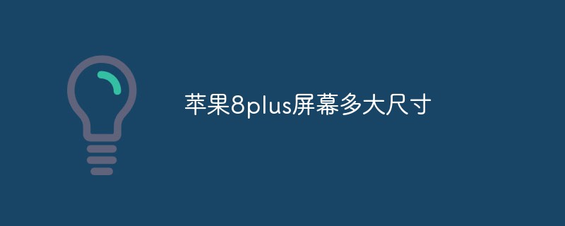 苹果8plus屏幕多大尺寸