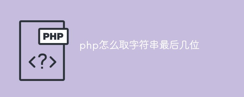 php怎么取字符串最后几位