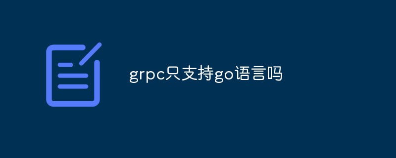 grpc只支持go语言吗