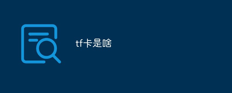 tf卡是啥