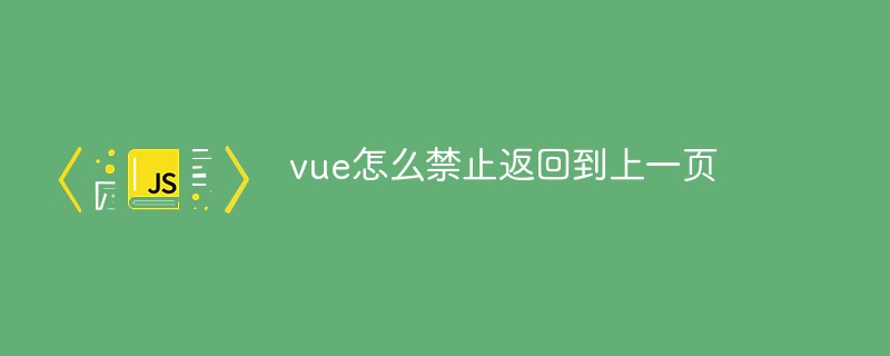 vue怎么禁止返回到上一页