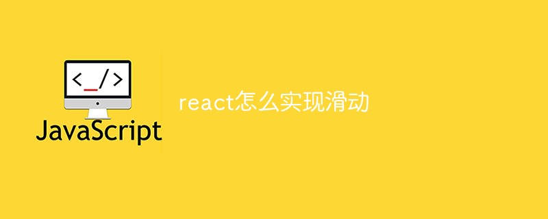 react怎么实现滑动