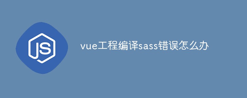 vue工程编译sass错误怎么办