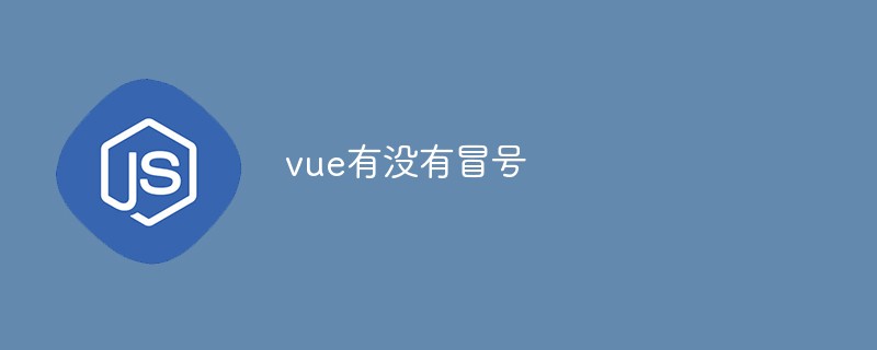 vue有没有冒号