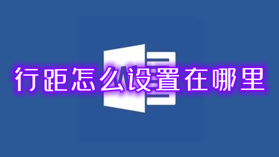 行距怎么设置在哪里 word文档行距怎么调