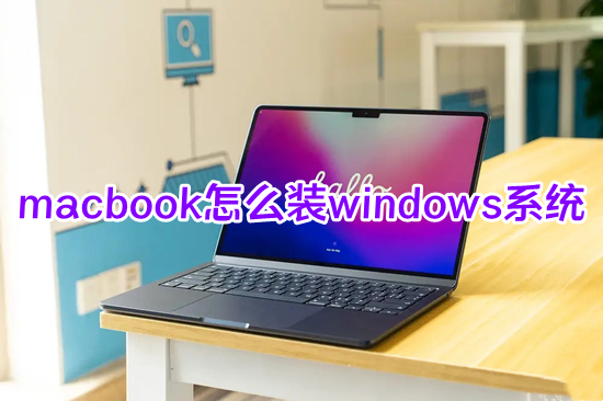 macbook怎么装windows系统 苹果电脑怎么安装windows