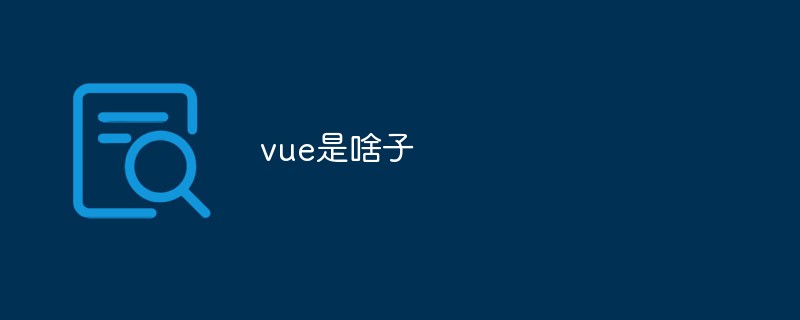 vue是啥子