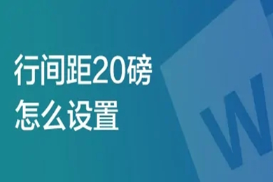 行间距20磅怎么设置 行间距20磅的设置方法