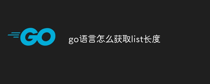 go语言怎么获取list长度