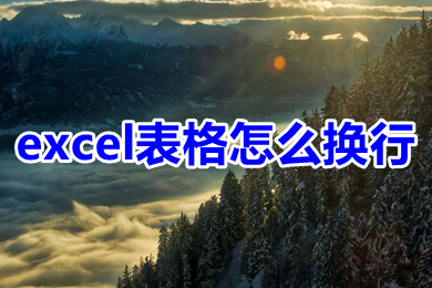 excel表格怎么换行 excel表格换行的三种操作方法