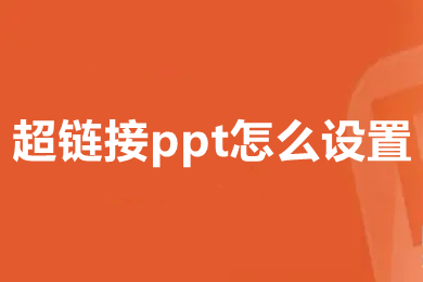 超链接ppt怎么设置 超链接ppt的简单设置方法