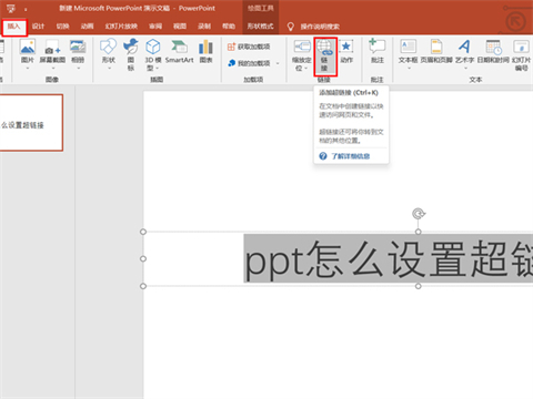 超链接ppt怎么设置 超链接ppt的简单设置方法