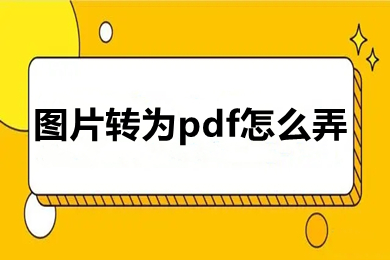 图片转为pdf怎么弄 图片转为pdf的三种方法介绍