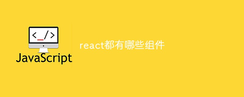 react都有哪些组件