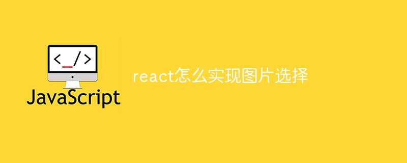 react怎么实现图片选择