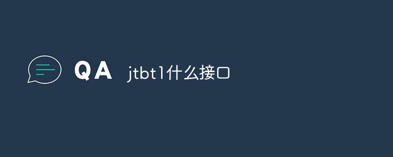 jtbt1什么接口