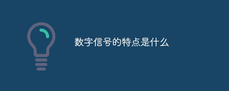 数字信号的特点是什么