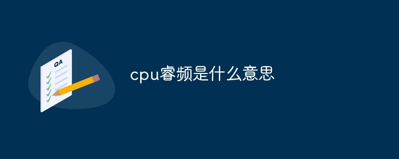 cpu睿频是什么意思