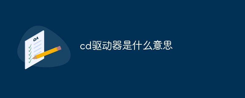 cd驱动器是什么意思