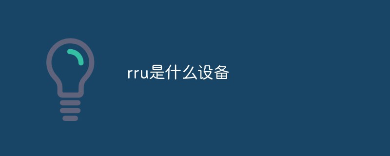 rru是什么设备