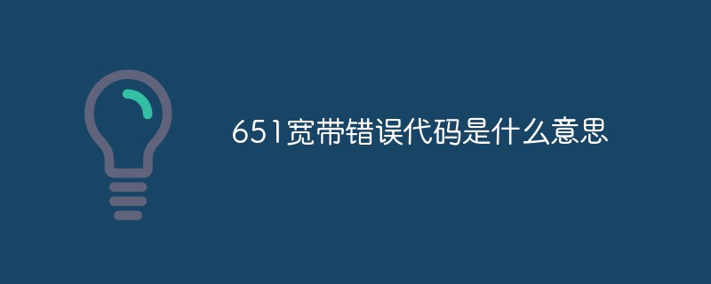 651宽带错误代码是什么意思