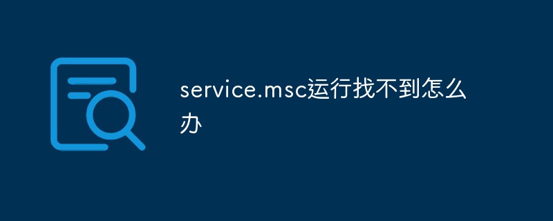 service.msc运行找不到怎么办