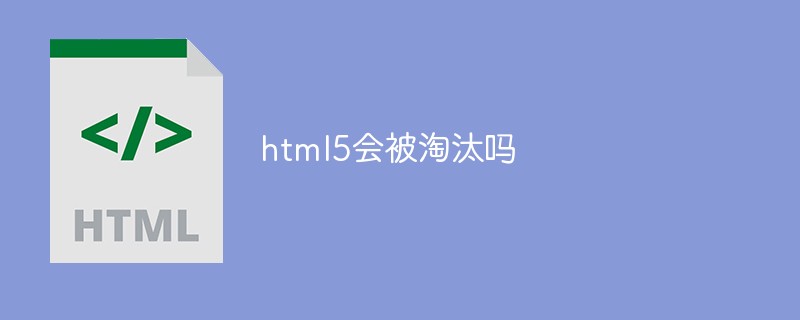 html5会被淘汰吗