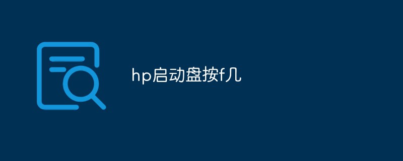 hp启动盘按f几