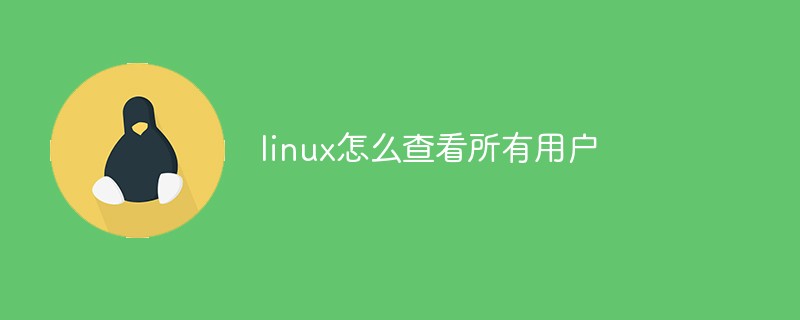 linux怎么查看所有用户