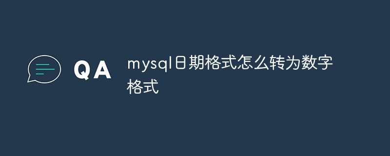 mysql日期格式怎么转为数字格式