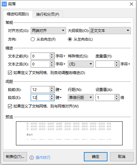 段前段后12磅怎么设置 段前段后12磅的设置方法